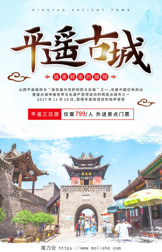 中国风平遥古城山西旅游海报